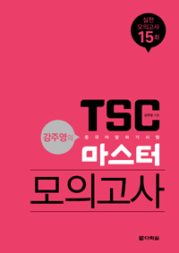 강주영의 TSC 마스터 모의고사